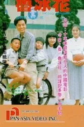 Lu bing hua постер