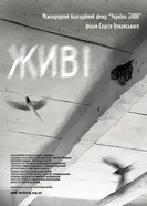 Живые 2008 постер