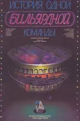История одной бильярдной команды 1988 постер