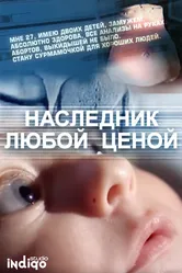 Наследник любой ценой 2011 постер