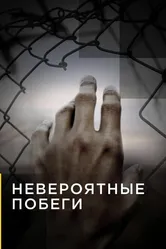 Невероятные побеги 2013 постер
