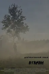 Атаман 2020 постер