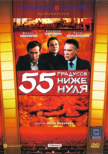 Постер 55 градусов ниже нуля 1986