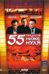 55 градусов ниже нуля 1986 постер