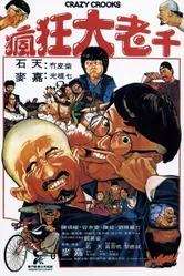 Безумные мошенники 1980 постер