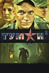 Туман 2 2012 постер