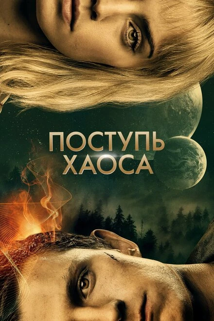 Постер Поступь хаоса 2021