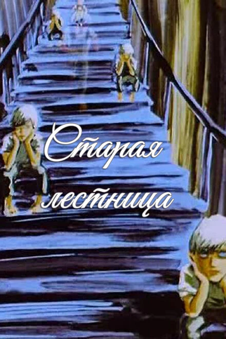 Постер Старая лестница 1985