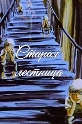 Старая лестница 1985 постер
