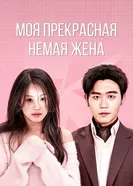 Моя прекрасная немая жена 2023 постер