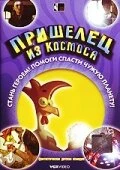 Постер Пришелец из космоса 2002