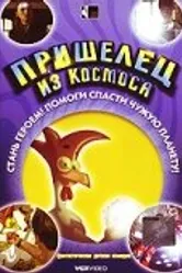 Пришелец из космоса 2002 постер