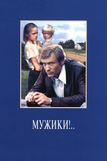 Постер Мужики!.. 1981