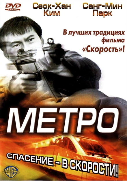 Постер Метро 2003