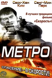 Метро 2003 постер