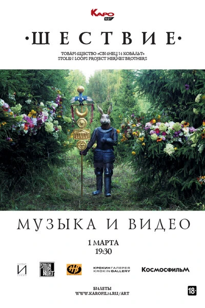 Постер Музыка и видео. Шествие 2019