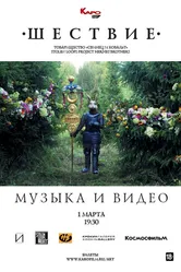 Музыка и видео. Шествие 2019 постер