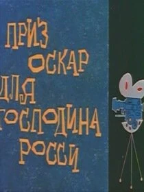 Постер Оскар для господина Росси 1960