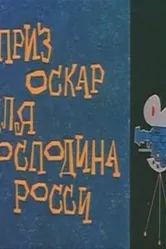Оскар для господина Росси 1960 постер