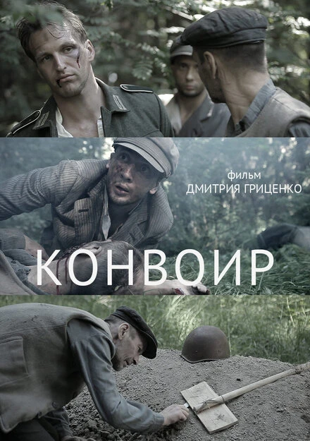 Постер Конвоир 2012