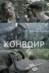 Конвоир 2012 постер