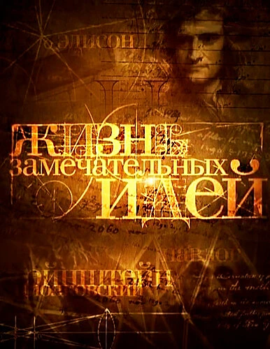 Постер Жизнь замечательных идей 2008
