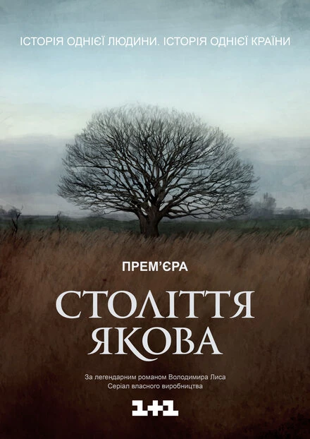 Постер Столетие Якова 2016