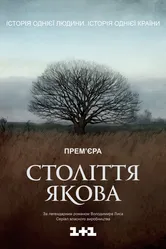 Столетие Якова 2016 постер