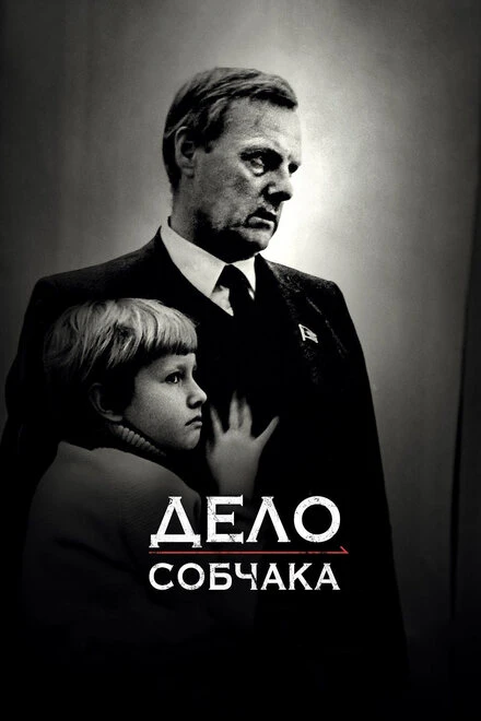 Постер Дело Собчака 2018