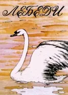 Лебеди 1983 постер