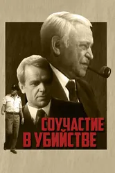 Соучастие в убийстве 1985 постер