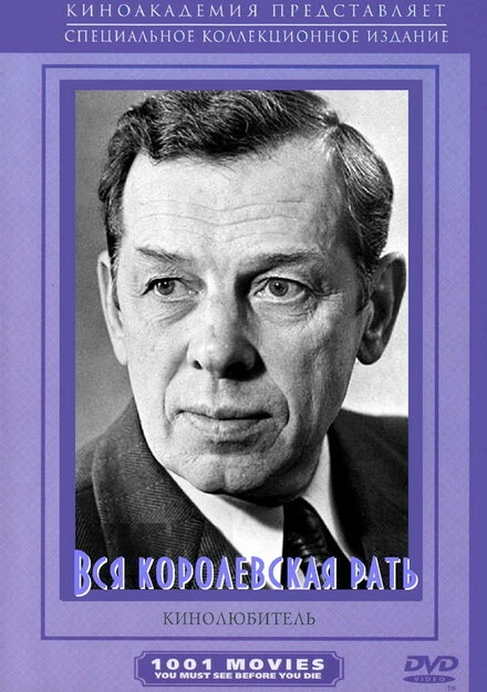 Постер Вся королевская рать 1971