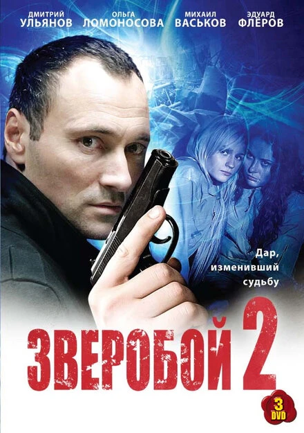 Постер Зверобой 2 2010