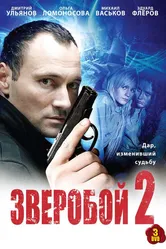 Зверобой 2 2010 постер