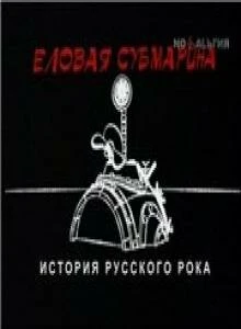 Постер Еловая субмарина: Виктор Цой. Дети минут 2008