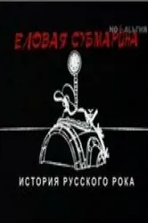 Еловая субмарина: Виктор Цой. Дети минут 2008 постер
