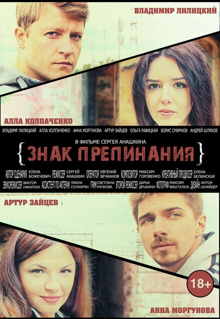 Постер Знак препинания 2017