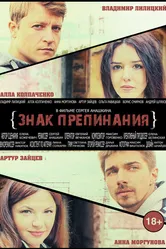 Знак препинания 2017 постер