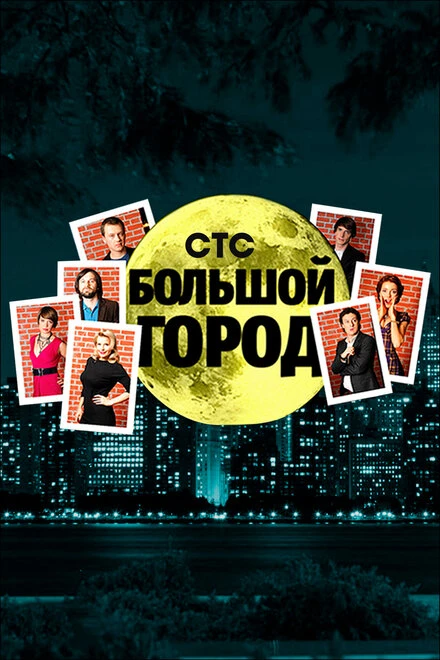 Постер Большой город 2009