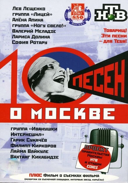 Постер 10 песен о Москве 1997
