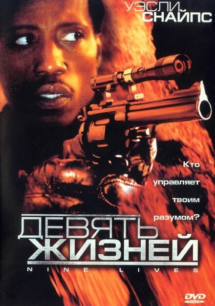Постер Девять жизней 2004