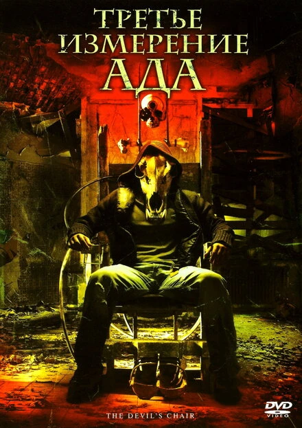Постер Третье измерение ада 2007