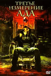Третье измерение ада 2007 постер