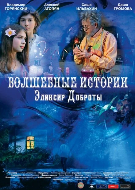Постер Волшебные истории: Эликсир доброты 2013