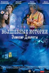 Волшебные истории: Эликсир доброты 2013 постер