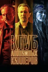 Клуб анонимных киллеров 2019 постер