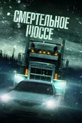 Смертельное шоссе 2023 постер