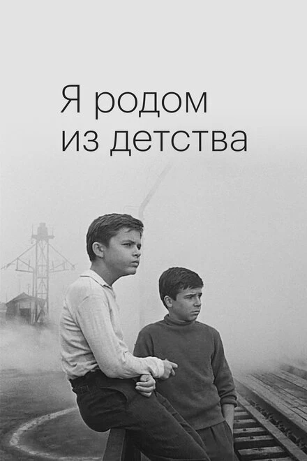 Постер Я родом из детства 1966