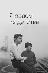 Я родом из детства 1966 постер