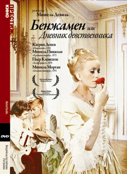 Постер Бенжамен, или Дневник девственника 1967